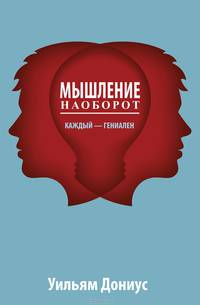 Мышление наоборот. Каждый - гениален