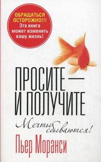 Просите - и получите. Мечты сбываются!