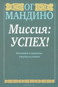 Миссия: успех!