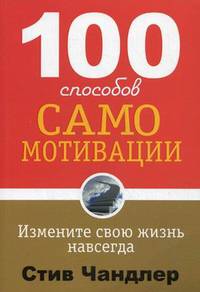 100 способов самомотивации