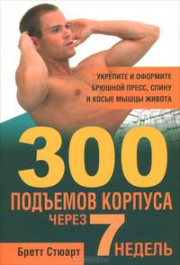 300 подъёмов корпуса через 7 недель