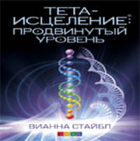 Тета-исцеление. Продвинутый уровень. К новой жизни через лечение энергией. Метод самопознания, необходимый для лечения и профилактики болезней. Часть 1 (комплект из 2 книг)