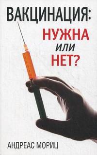 Вакцинация: нужна или нет?