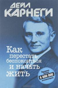 Как перестать беспокоиться и начать жить - 7 изд.