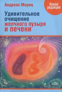 Удивительное очищение желчного пузыря и печени
