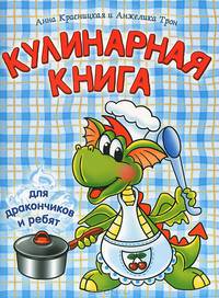 Кулинарная книга для дракончиков и ребят. 2-е изд (голубая)