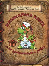 Кулинарная книга для дракончиков и ребят - 2 изд.