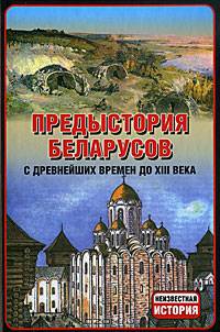 Предыстория беларусов с древнейших времен до XIII века