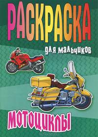 Мотоциклы. Большая раскраска для мальчиков