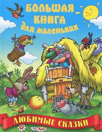 Любимые сказки