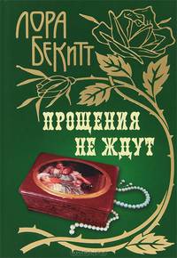 Прощения не ждут
