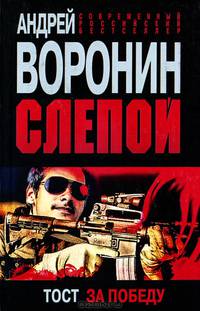 Слепой. Тост за победу