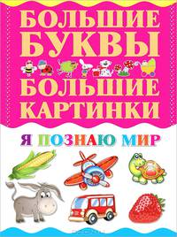 БолБуквыБолКарт Я познаю мир