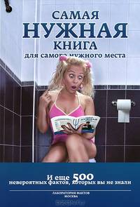 Самая нужная книга для самого нужного места III. И еще 500 невероятных фактов, которых вы не знали