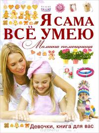 Я сама все умею. Мамина помощница. Девочки, книга для вас