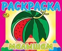 Раскраска. Арбуз