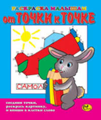 Раскраска. От точки к точке. Кролик