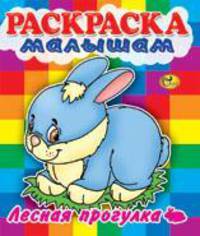 Раскраска малышам. Лесная прогулка. Зайчик