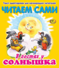 В гостях у солнышка
