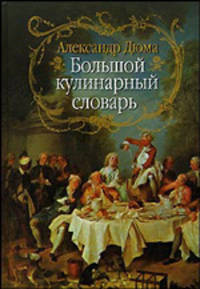Большой кулинарный словарь.