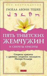 Пять тибетских жемчужин и секреты красоты. Сектеры красоты с древним секретом молодости Питера Кэлдера