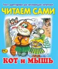 Кот и мышь