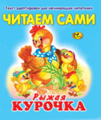 Рыжая курочка