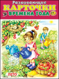 Развивающие карточки. Времена года (12 карточек)