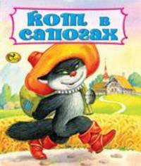 Кот в сапогах