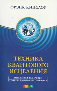 Техника Квантового Исцеления. (Мгновенное исцеление: техника квантового смещения