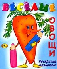 Раскраска малышам. Веселые овощи