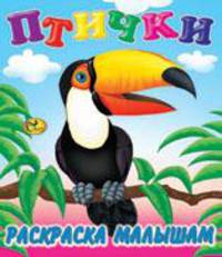Раскраска малышам. Птички