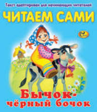 Читаем сами. Бычок - черный бочок