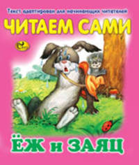 Читаем сами. Еж и заяц