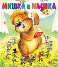 Мишка и мышка