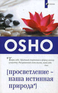Ошо. Просветление - наша истинная природа