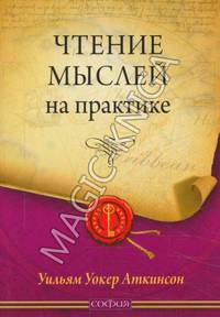 Уильям Аткинсон: Чтение мыслей на практике