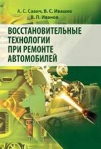 Восстановительные технологии при ремонте автомобиля