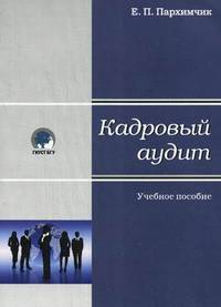 Кадровый аудит. Учебное пособие