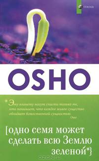 OSHO. Одно семя может сделать всю Землю зеленой