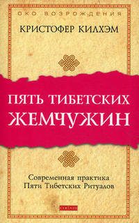 Пять Тибетских Жемчужин :Современная практика Пяти Тибетских Ритуалов. 2-е изд., доп