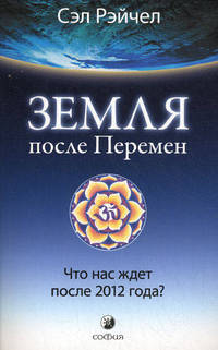 Земля после Перемен. Что нас ждет после 2012 года?