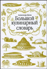 Большой кулинарный словарь / Пер. с франц. Мирошниченко Г.П.