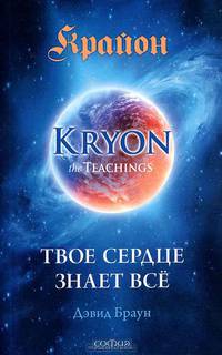 Крайон. Твое сердце знает все