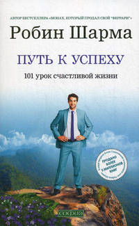 Путь к успеху. Духовный капитал. Мой учитель - преображение (комплект из 3 книг)