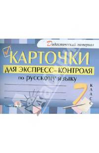 Карточки для экспресс-контроля по русскому языку. 7 класс
