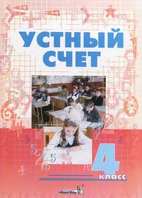 Устный счет. 4 кл .Пособие для учителей начальных классов