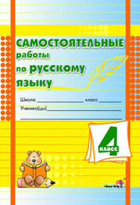 Самостоятельные работы по русскому языку. 4 класс