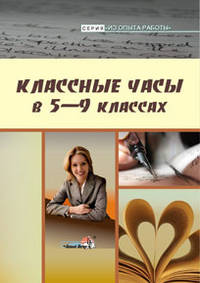 Классные часы в 5-9 классах. Пособие для педагогов общеобразовательных учреждений