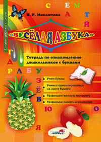 Веселая азбука. Тетрадь по ознакомлению дошкольников с буквами